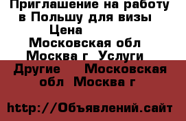 Приглашение на работу в Польшу для визы › Цена ­ 9 500 - Московская обл., Москва г. Услуги » Другие   . Московская обл.,Москва г.